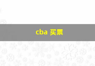 cba 买票